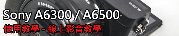 [Sony A6300 使用入門教學] Vol06. 光圈優先基本認識