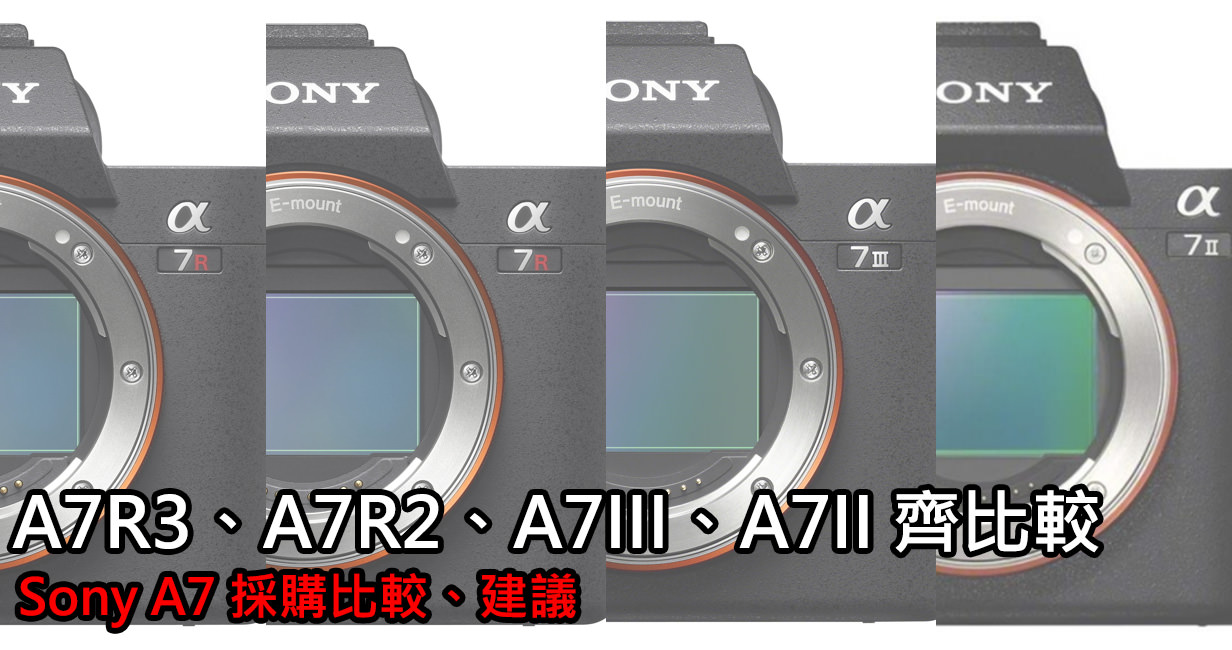 Sony A7 比較購買推薦