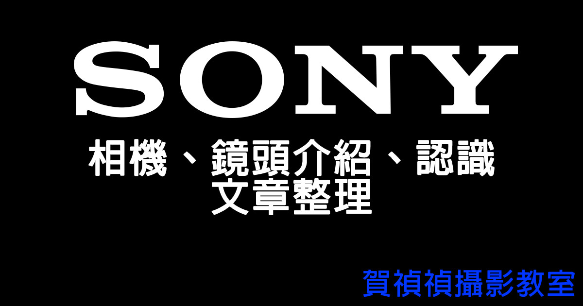 Sony 相機鏡頭介紹