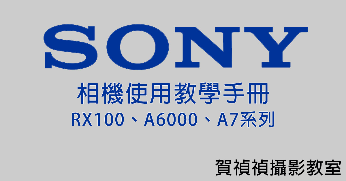 Sony 相機教學