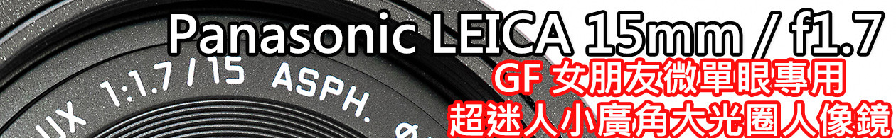 [比攝影60】 Panasonic DMC GF7 開箱心得評比初體驗介紹 [比攝影60】 Panasonic DMC GF7 開箱心得評比初體驗介紹