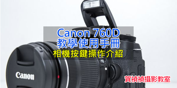[Canon 760D 教學使用手冊]-04.相機按鍵操作與介紹 V1.0