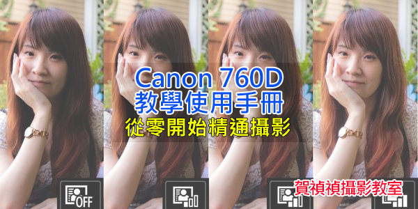 [Canon 760D 教學使用手冊]-02.攝影操作全攻略~ 從零開始精通攝影 V1.0