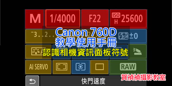 [Canon 760D 教學使用手冊]-01.認識相機資訊面板符號 V1.0