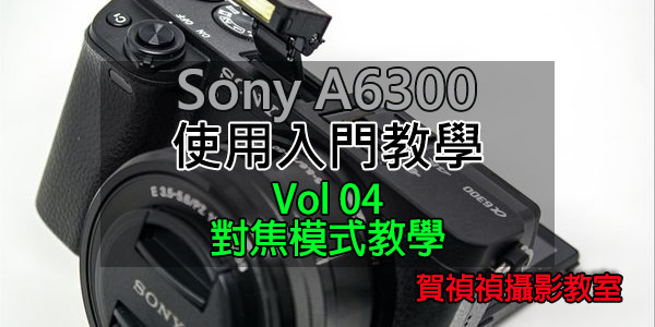 Vol04 對焦模式教學.jpg Vol04 對焦模式教學.jpg
