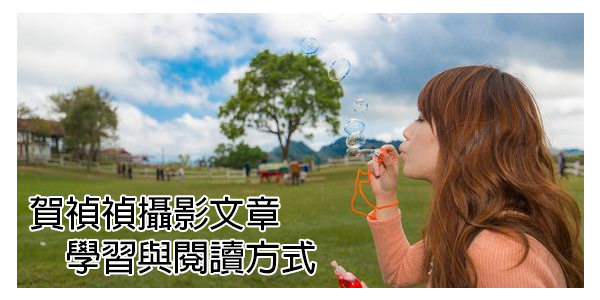 賀禎攝影教室學習閱讀序 賀禎攝影教室學習閱讀序