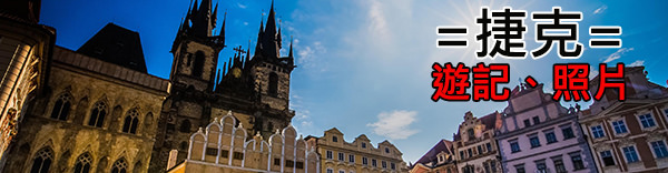 捷克.jpg 捷克.jpg