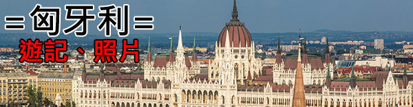 匈牙利.jpg 匈牙利.jpg