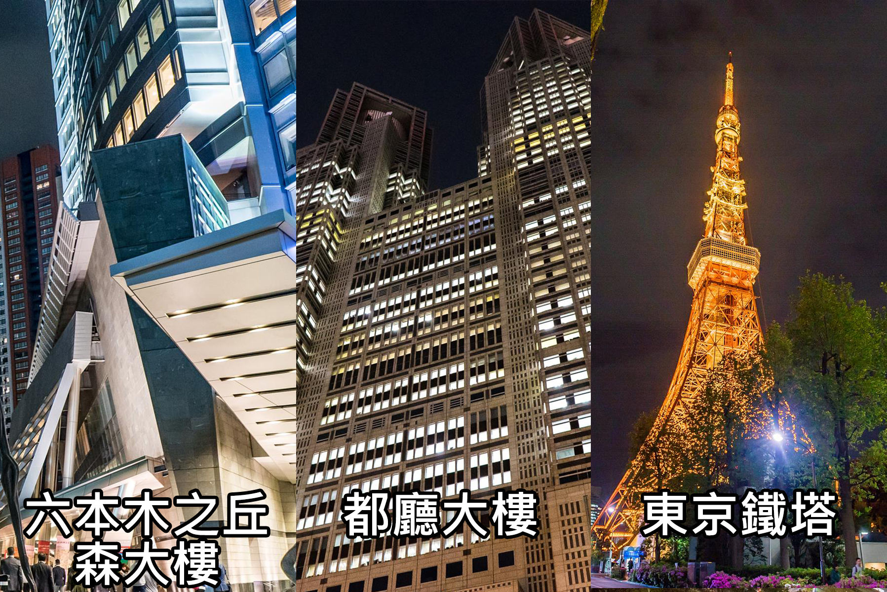 [日本/東京] 東京夜景推薦 ，森大樓、都廳大樓、東京鐵塔 一次幫你比較完