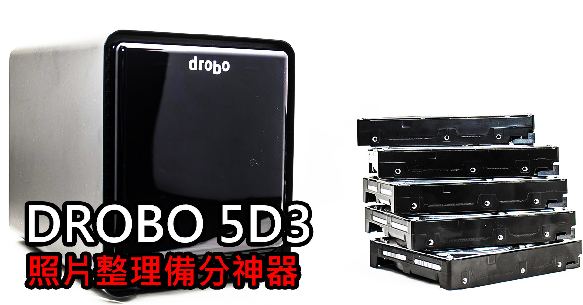 [3C 開箱] DROBO 5D3 ,備份、整理照片神器，靠它整理好將近 20 年照片，使用超無腦上手