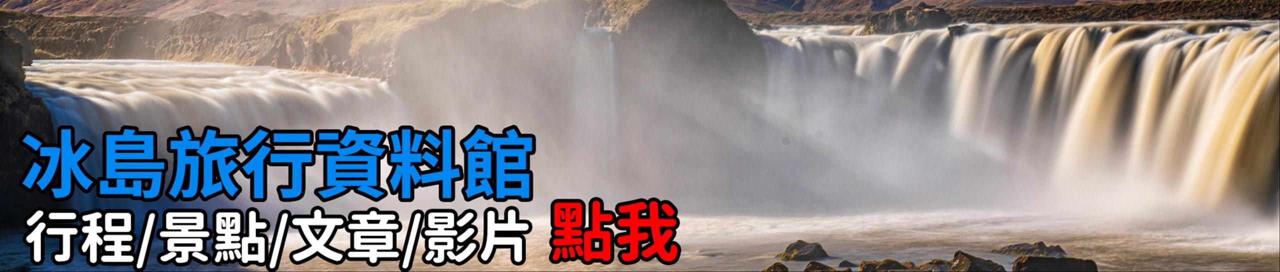 [冰島/東峽灣] 多層瀑布 Klifbrekku Waterfall，東峽灣秘境，欣賞瀑布與峽灣景色