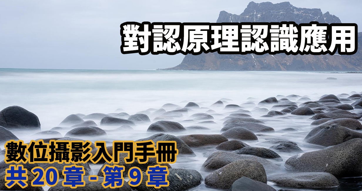 [聊攝影234] 相機對焦認識 , 對焦觀念、操作、運用 30 餘篇教學