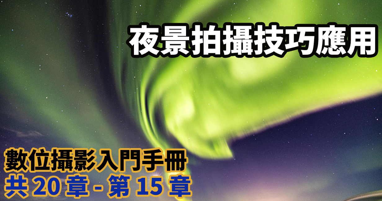 [聊攝影232] 夜景怎麼拍 ? 數十篇教學文章整理給你 - 理論、應用、相機操作