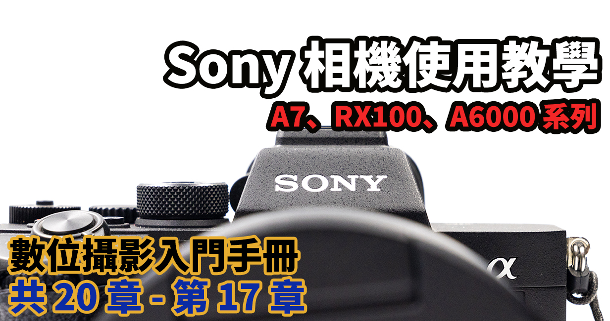 [聊攝影231] Sony 相機教學 , RX100、A6300、A6500、A7 全系列