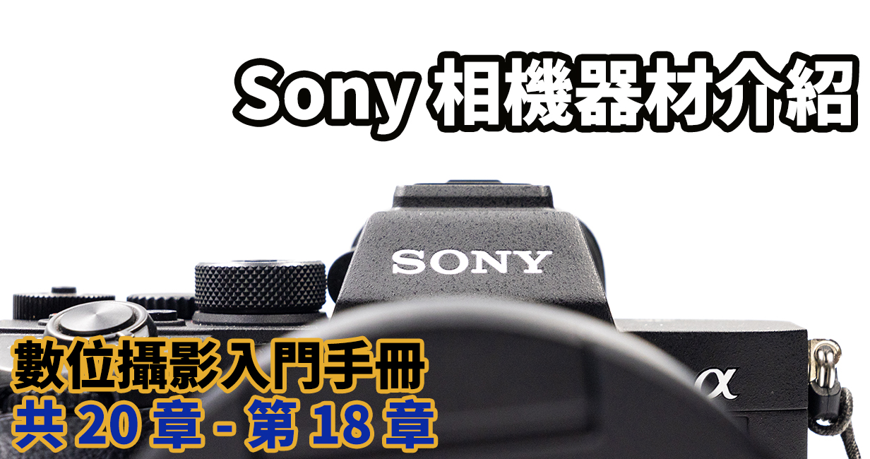 [聊攝影230] Sony 相機鏡頭介紹 ，有關 Sony 設備介紹、相機使用教學文章整理