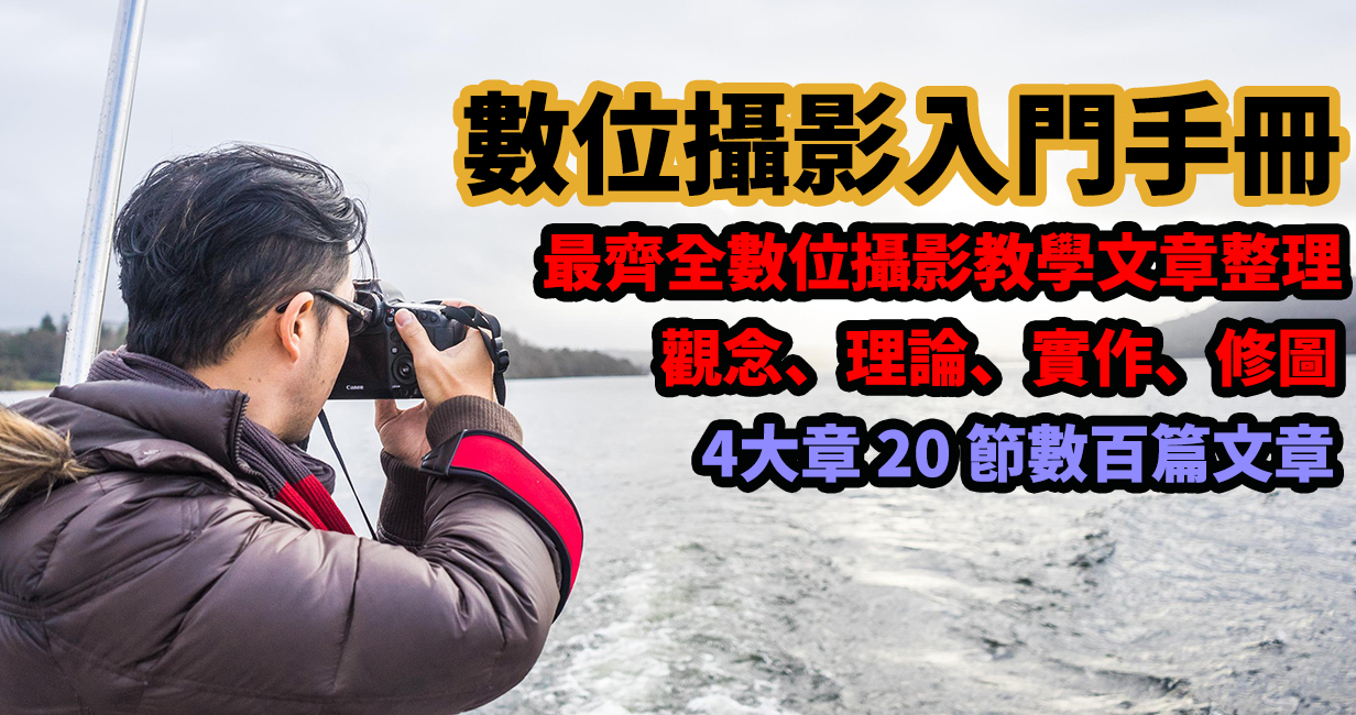 [聊攝影243] 單眼攝影教學入門 ! 4 大章20節數百篇文章，最完整的網路攝影教學