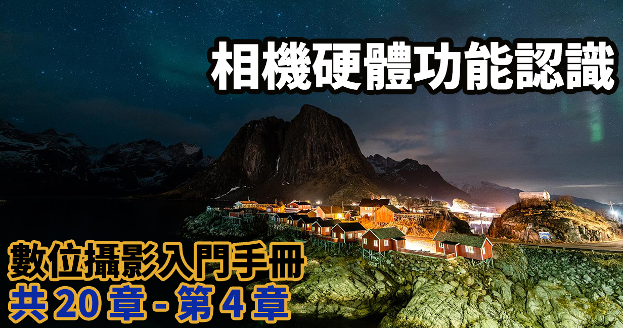 [聊攝影245] 相機硬體介紹 ，相機規格整理、功能介紹，入門必備基礎