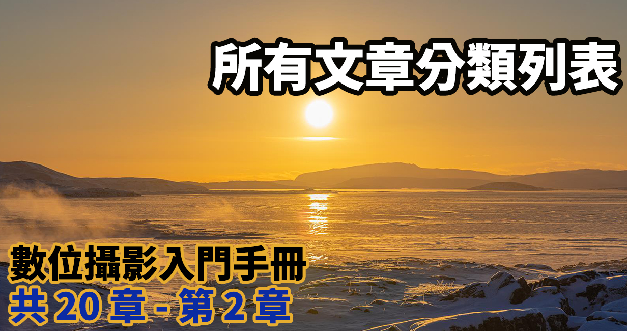 [聊攝影252] 攝影教學 全站文章分類與介紹，從入門基礎、器材認識開始，至後製修圖