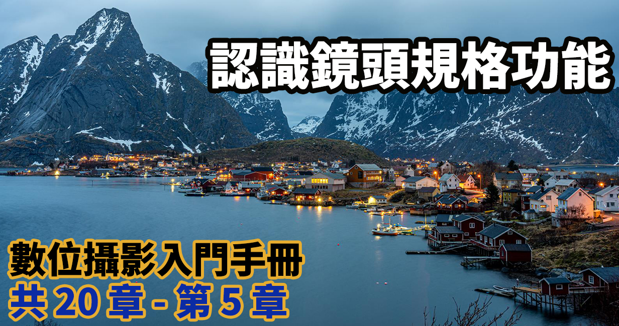 [聊攝影246] 單眼鏡頭認識 , 規格、應用、功能、創作，入門者必學概念