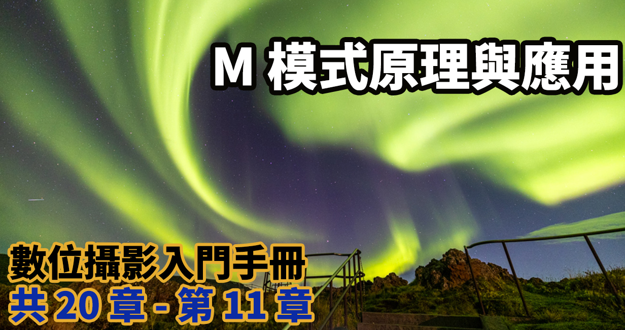 [聊攝影247] 什麼是 M 模式 ? M 模式認識、學習與實用文章整理