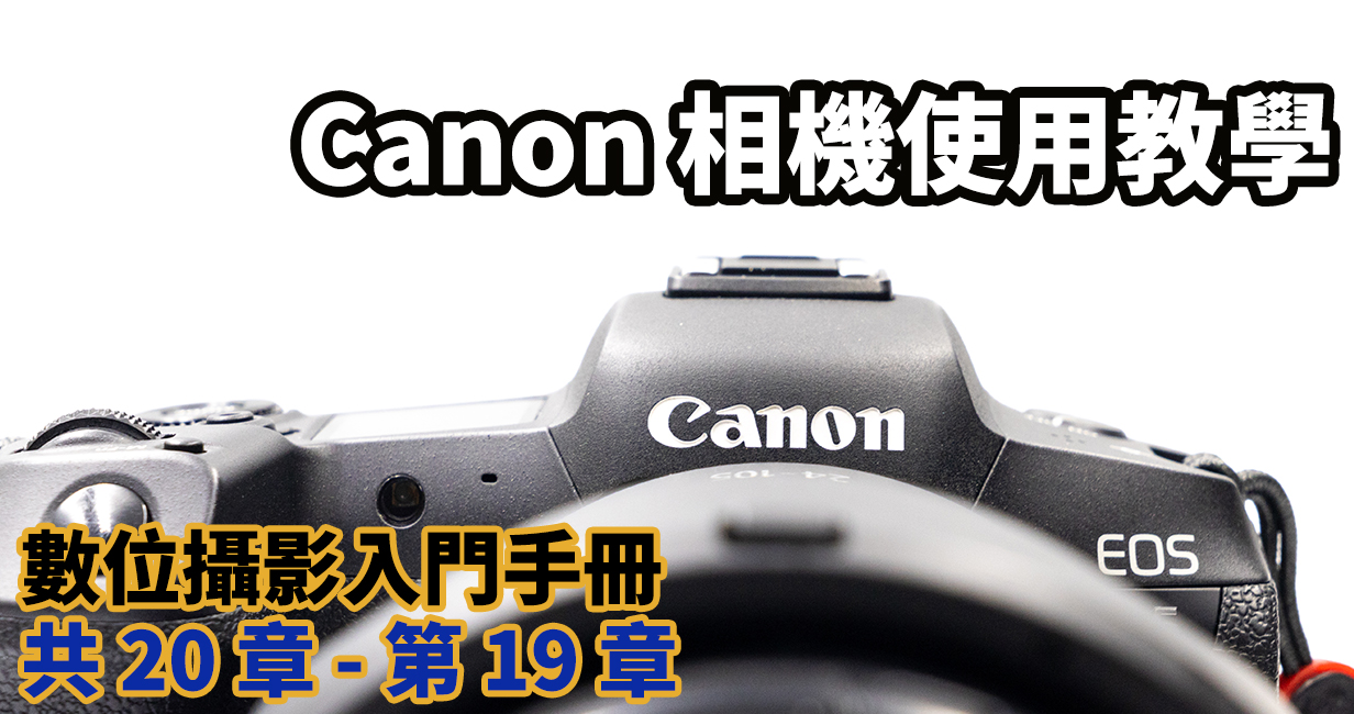 [聊攝影251] Canon 相機教學 ，Canon 77D / 760D / 入門機種 使用教學