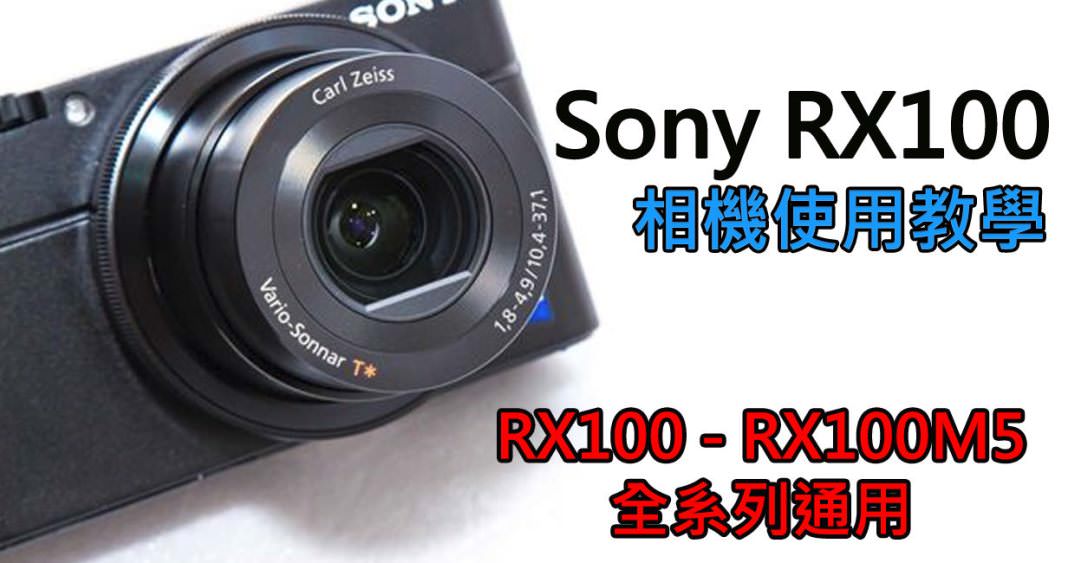 Sony 相機教學