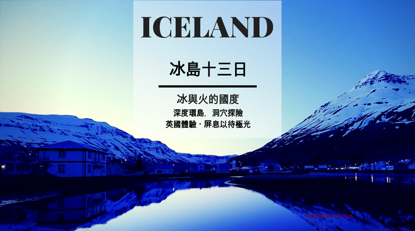 [揪團] 冰島 13 日 - 冰與火的國度，深度環島、洞穴探險、英國體驗，屏息以待極光