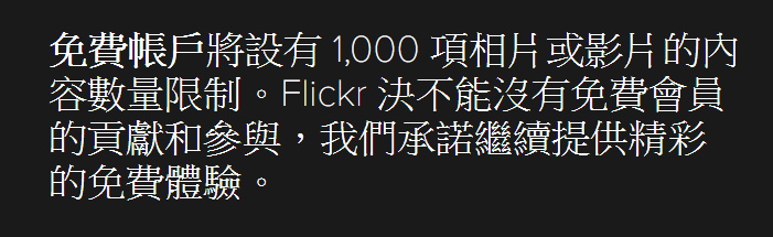 [聊攝影260] Flickr 照片備份 ，把握時間備份，免費用戶不符規定將會被刪除