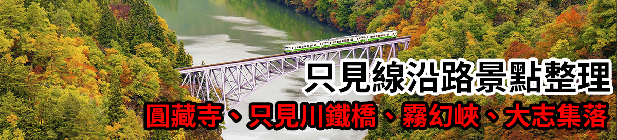 [日本/福島] 只見川第一鐵橋 ，福島最美火車美景，橫跨只見川唯美風景