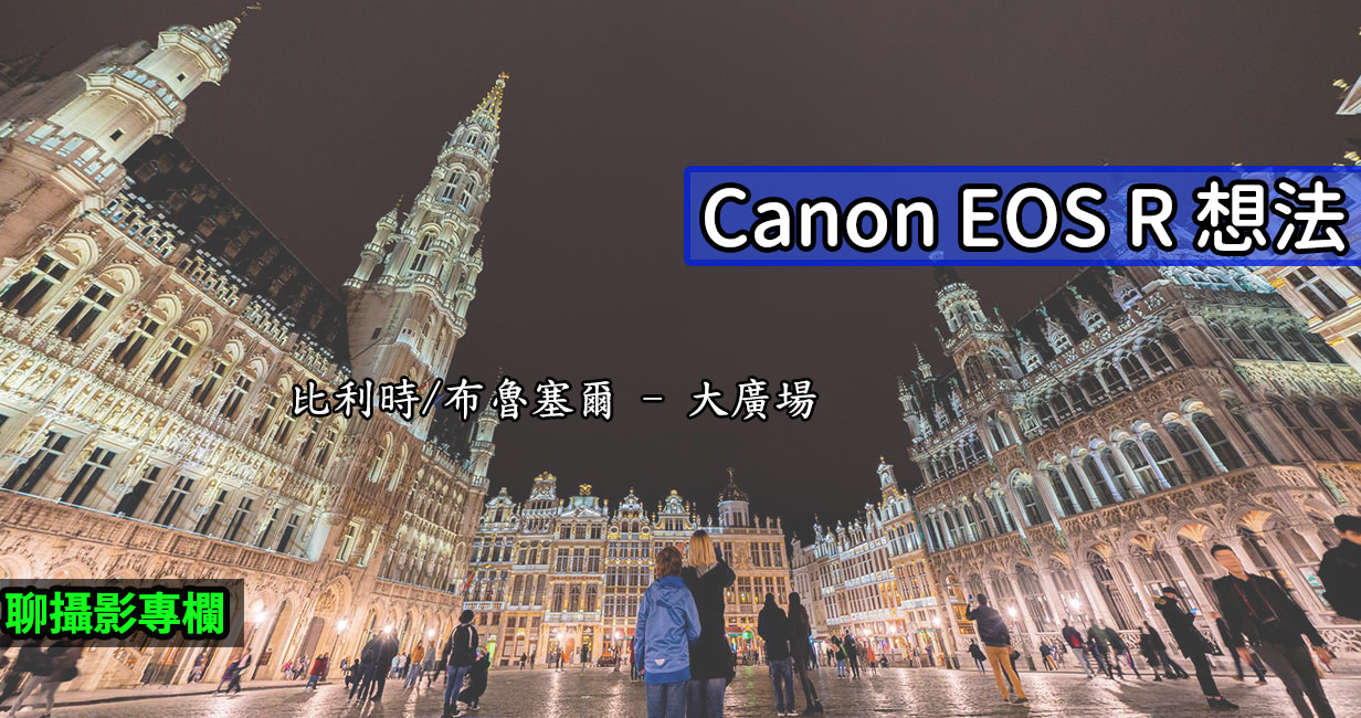 [聊攝影268] Canon EOS R 市場策略 ，我對 Canon EOS R RP 想法，有稱讚也有批評