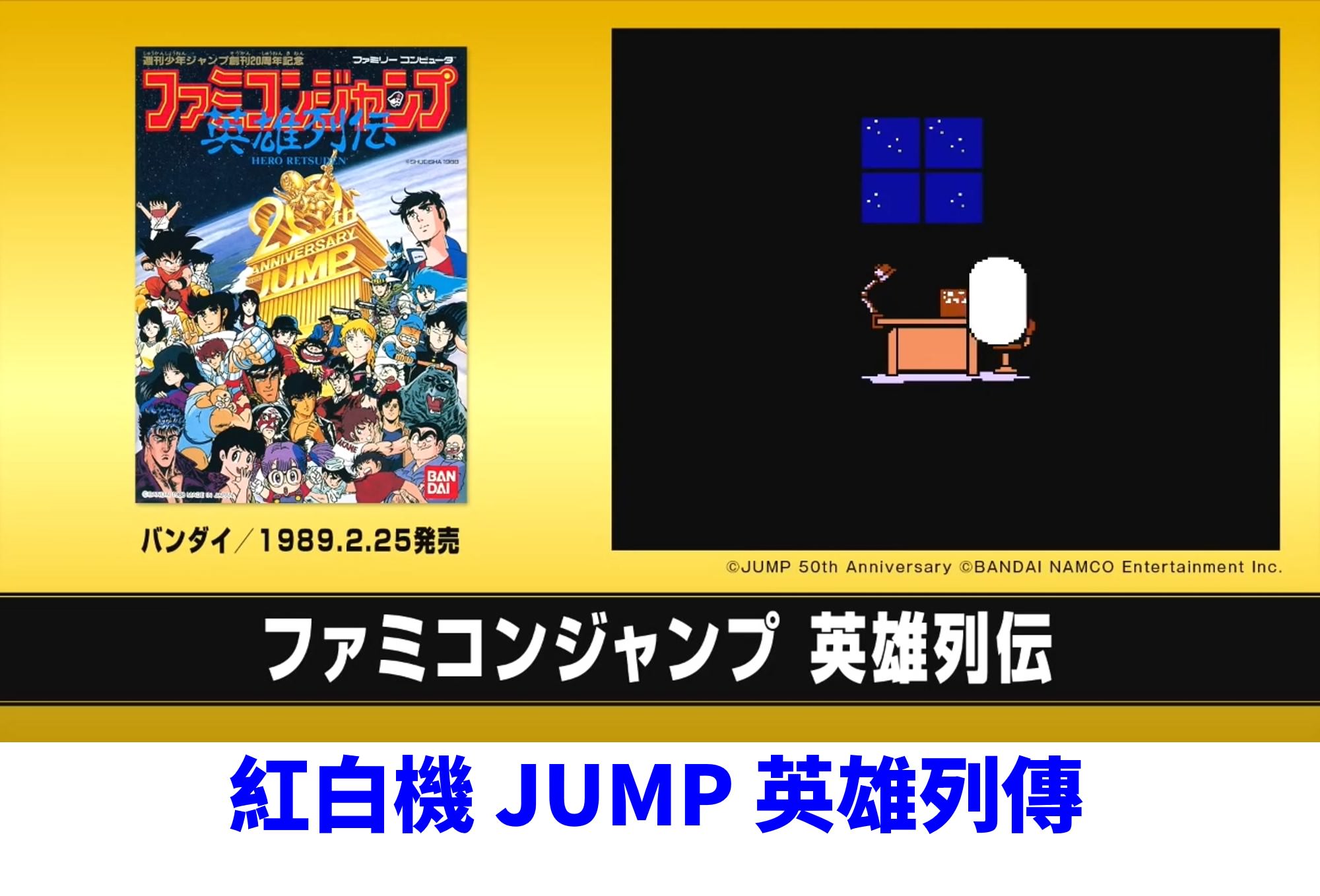 [3C 開箱] 復古任天堂 x 周刊少年 JUMP 50 周年紀念版，收錄 20 款 JUMP 漫畫電玩