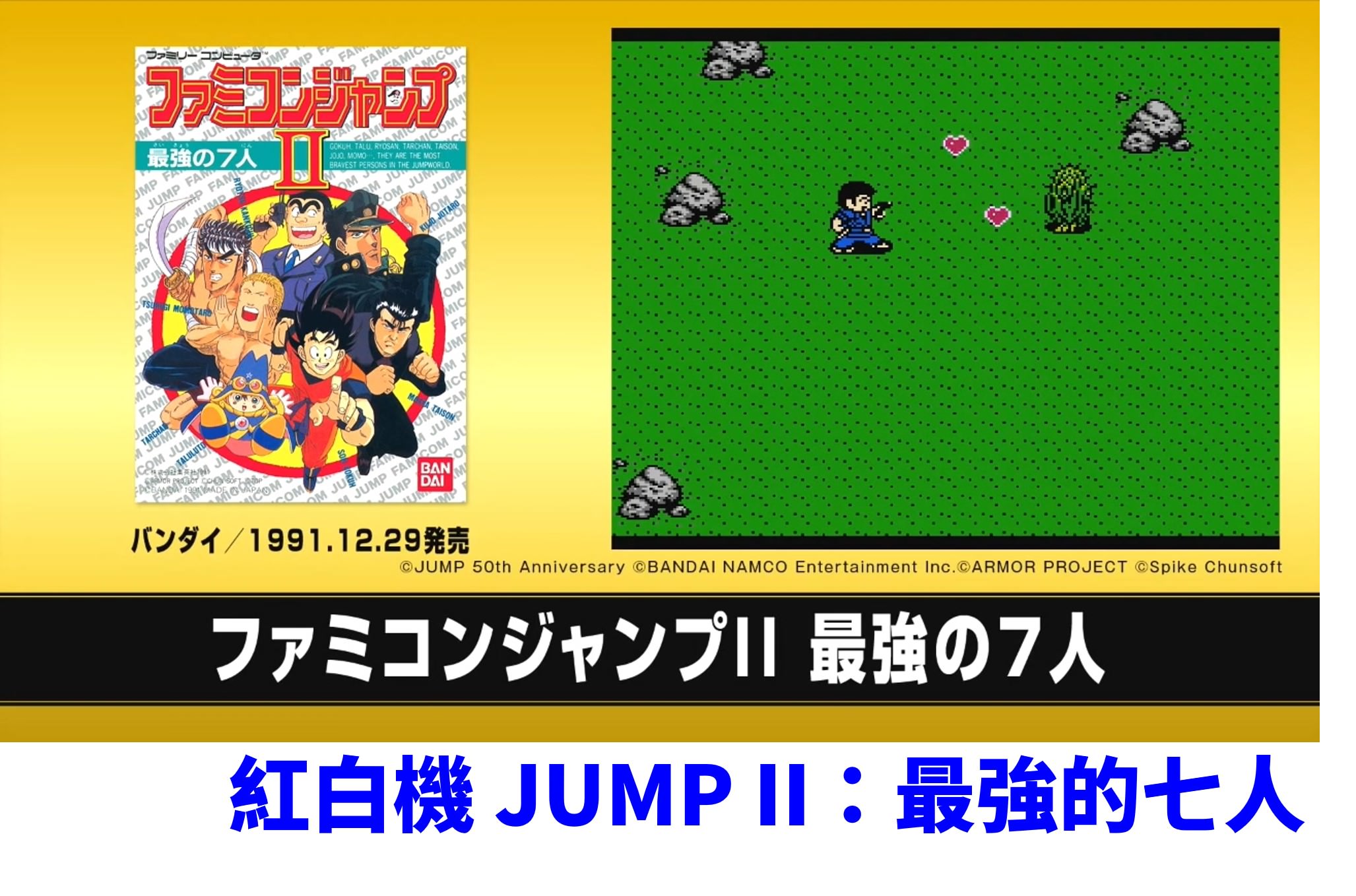 [3C 開箱] 復古任天堂 x 周刊少年 JUMP 50 周年紀念版，收錄 20 款 JUMP 漫畫電玩
