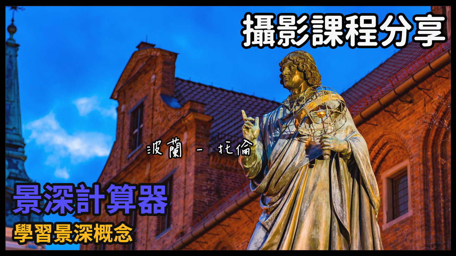 [播攝影25] 什麼是景深 ? 透過景深計算器 ，學習景深概念，了解景深計算原則