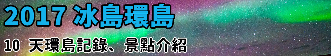 [2023 冰島環島 16 日] Day16 辛格維爾國家公園、間歇泉、古佛斯瀑布