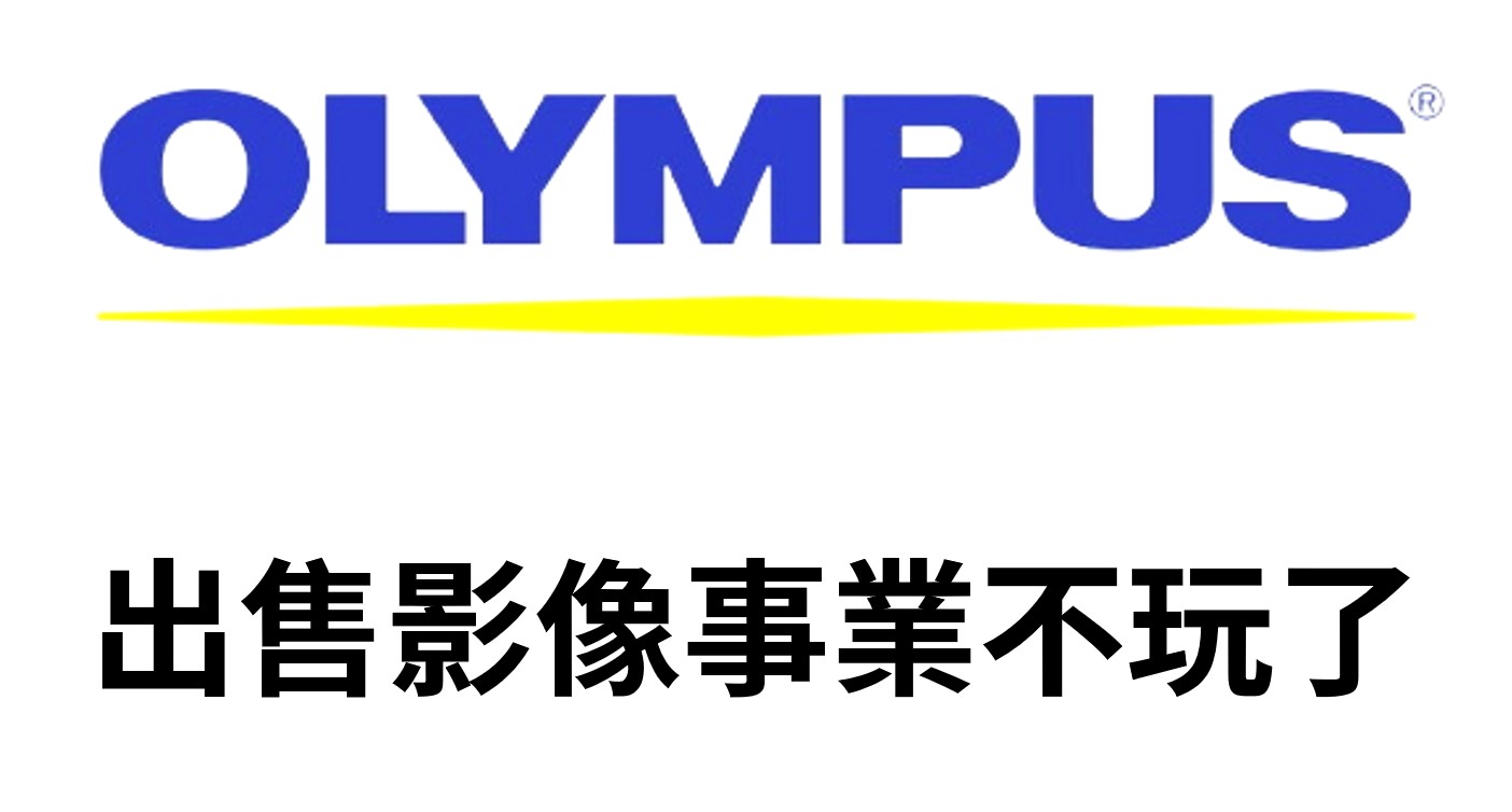 [想攝影86] Olympus 母公司退出相機市場，我是這麼看