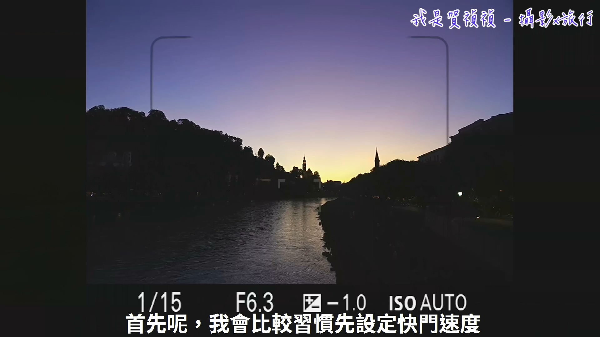 [用攝影119] 手持相機拍攝夜景基本概念 - 快門與感光度的搭配選擇