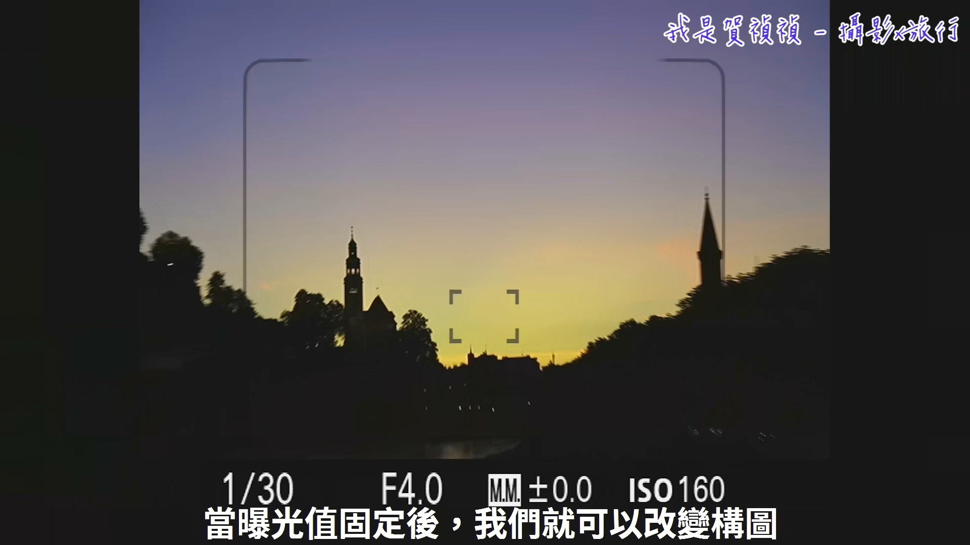 [用攝影119] 手持相機拍攝夜景基本概念 - 快門與感光度的搭配選擇