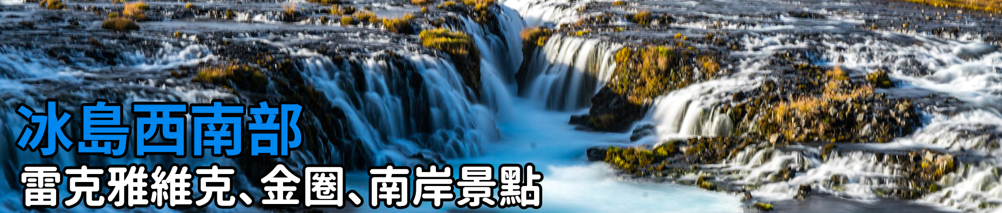 [冰島景點] 冰島西峽灣景點 - 丁堅地瀑布 Dynjandi