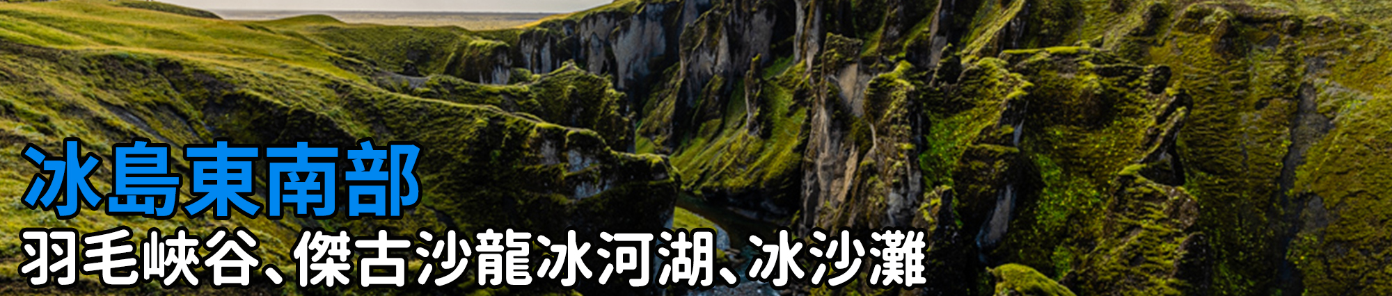 [2023 冰島環島 16 日] Day12 犀牛石、巨人峽谷