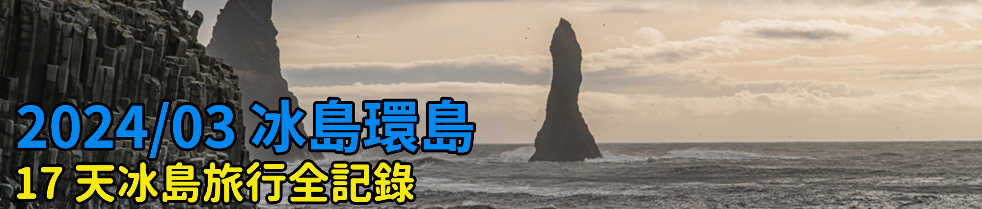 [2023 冰島環島 16 日] Day12 犀牛石、巨人峽谷