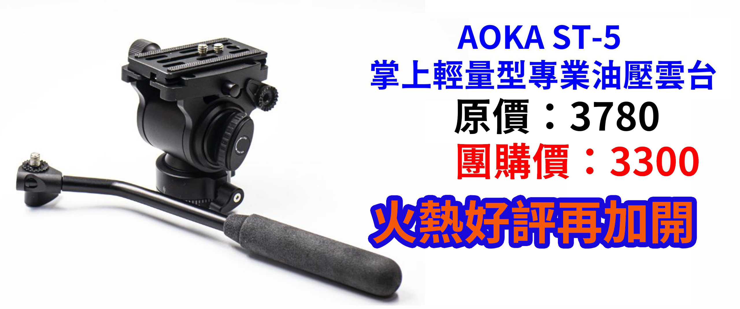 [團購] AOKA ST-5 掌上輕量型專業油壓雲台