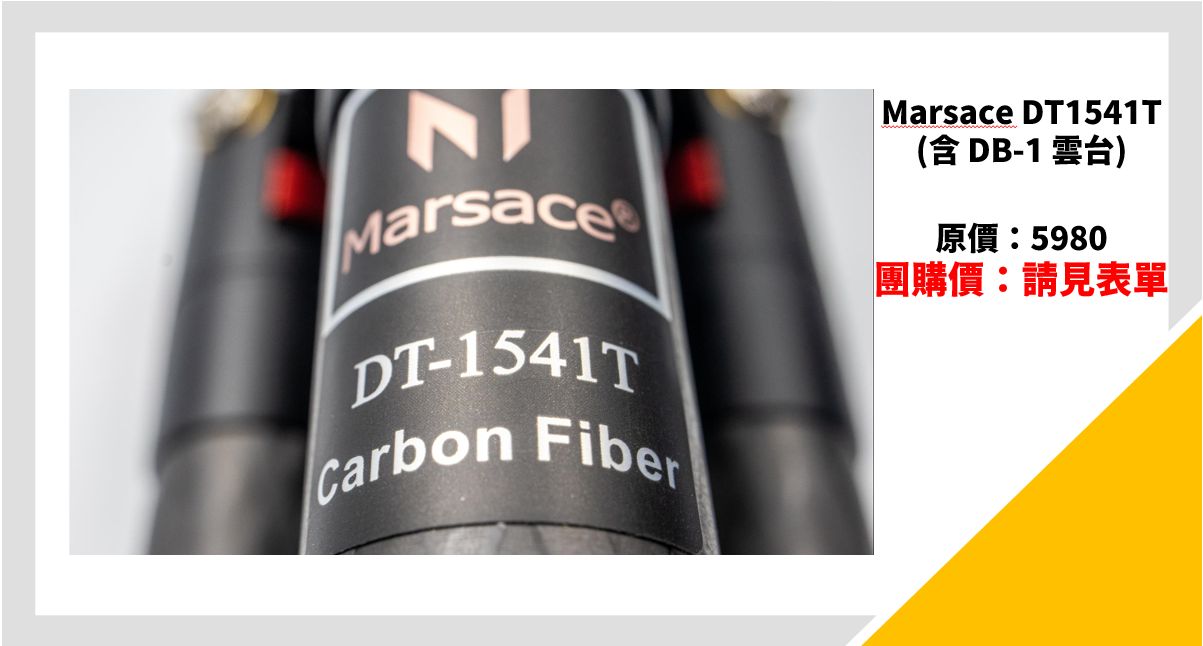 [團購] Marsace 瑪瑟士 DT1541 / 2541T 團購