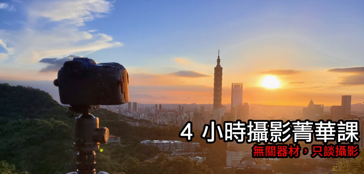 [台北課程] 4 小時攝影入門菁華課，無關器材，只談攝影