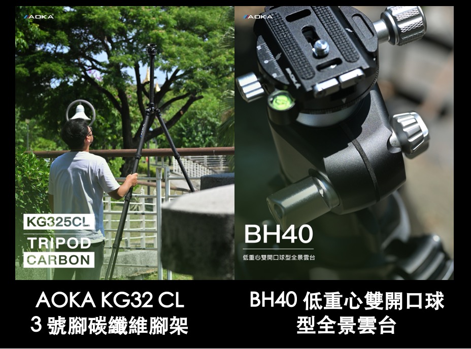 [團購] AOKA KG325CL 腳架 + BH-40雲台 3號5節碳纖維三腳架套組