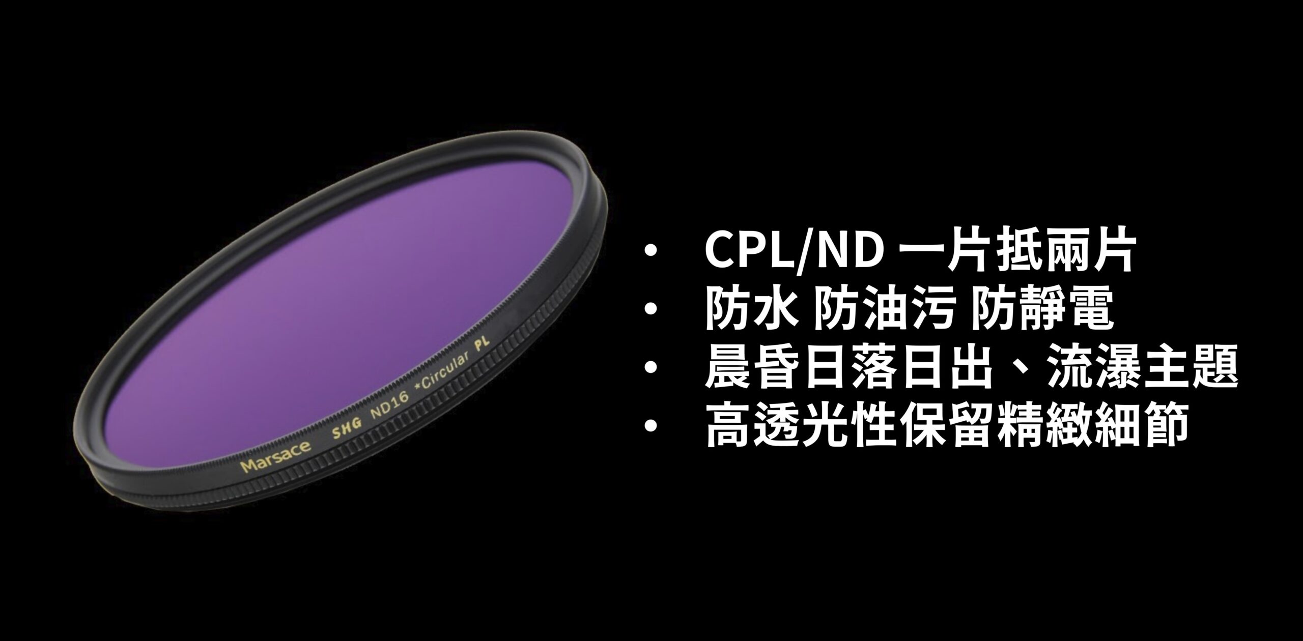 [團購] Marsace 瑪瑟士 CPL+ND 二合一精密高透光攝影濾鏡