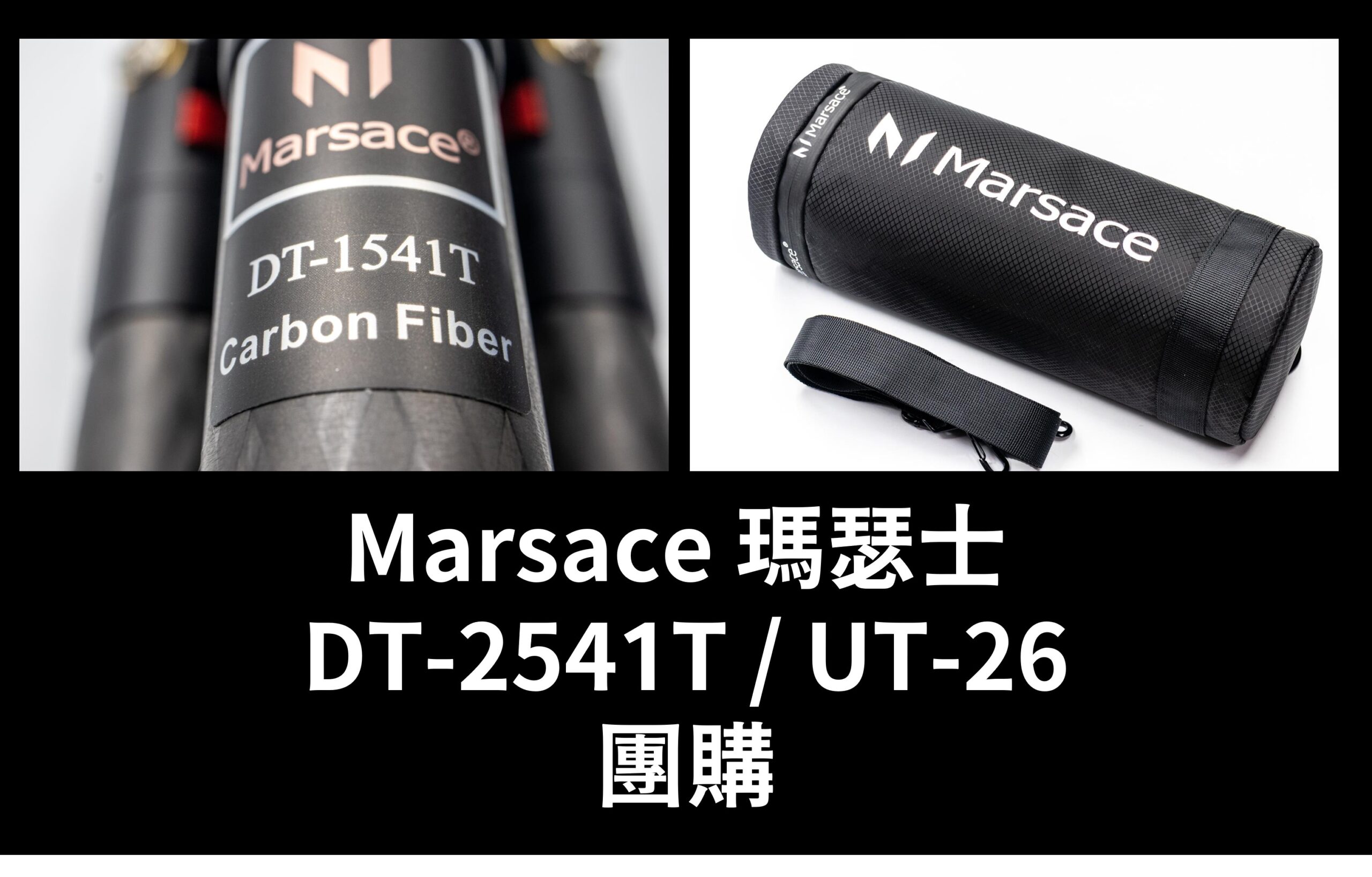 [團購] Marsace 瑪瑟士 DT-2541T / UT-26 團購