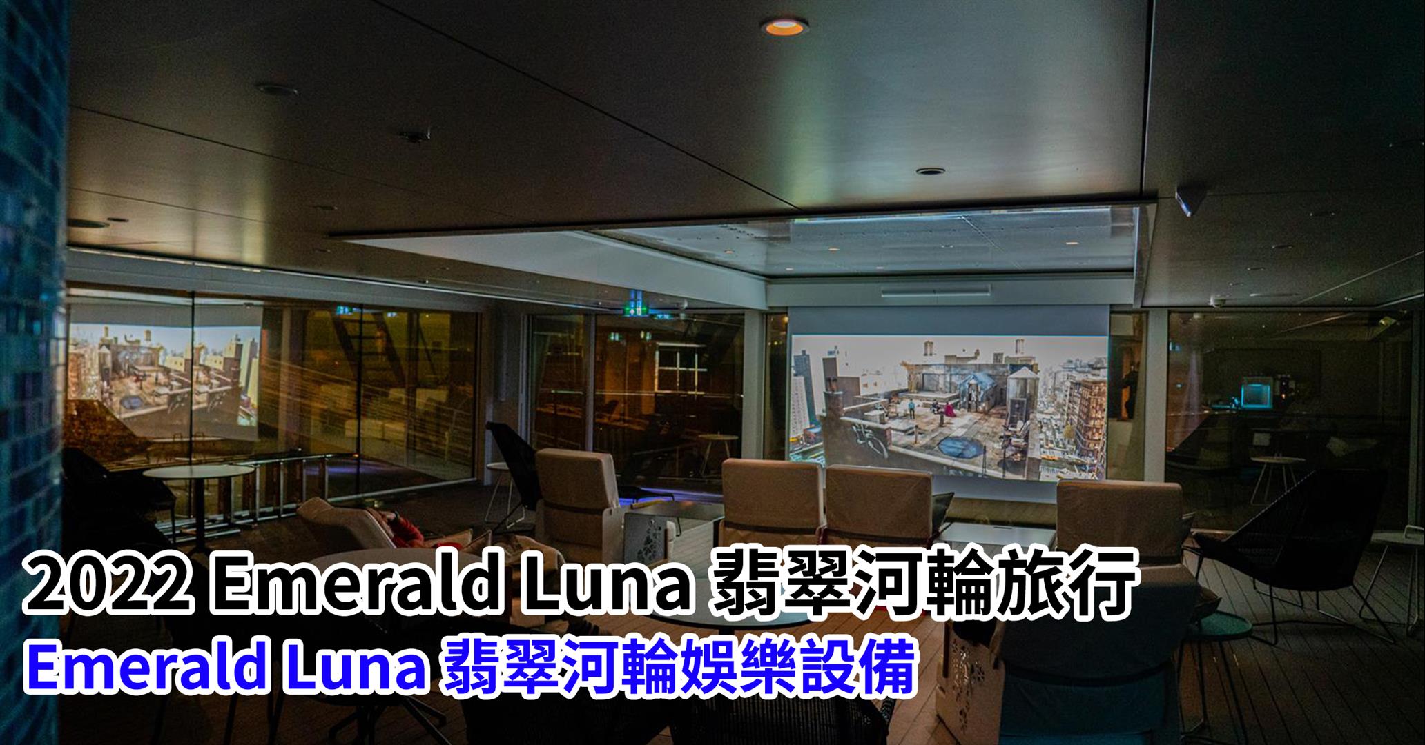 [2022 Emerald Luna 翡翠河輪旅行] 河輪旅行方式介紹、行程、餐點、特色