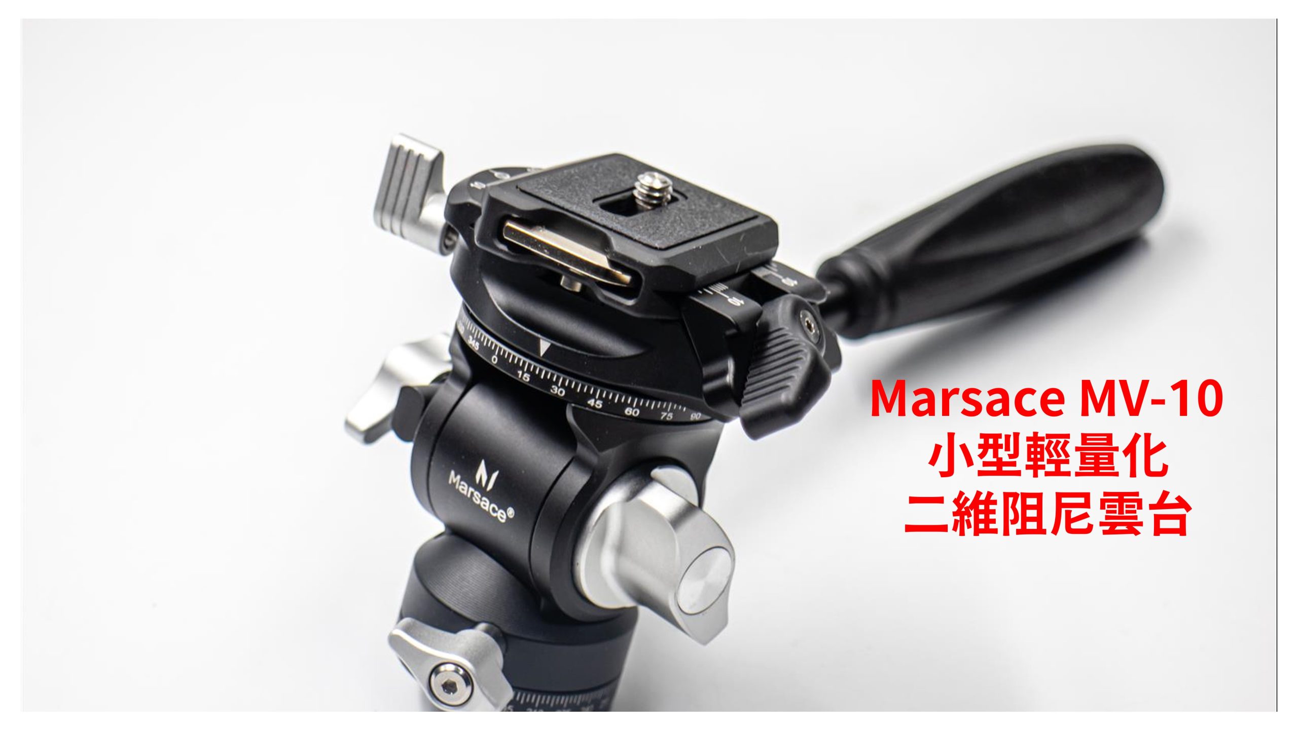 [團購] Marsace MV-10 輕量化小型二維阻尼雲台