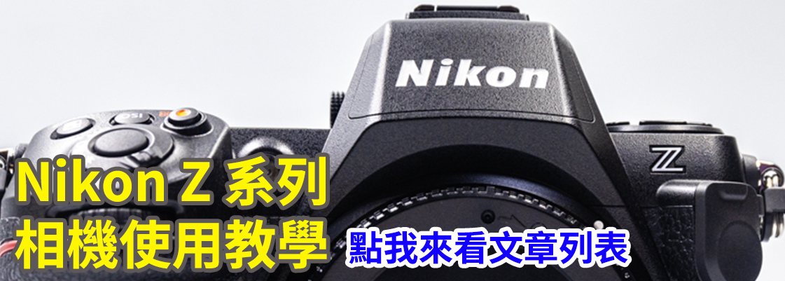 [比攝影131] Nikon Z8 開箱，Nikon 相機誠意之作