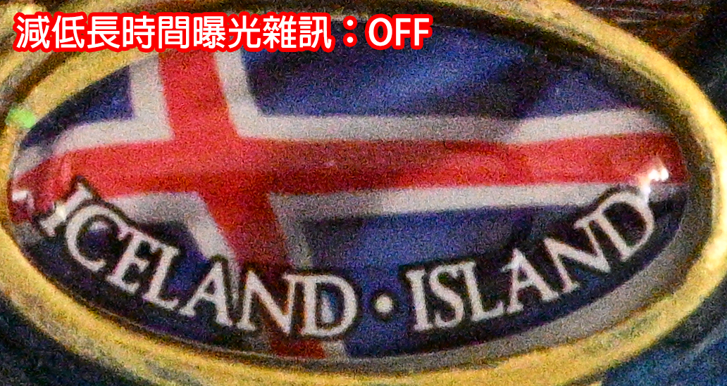 減低長時間曝光雜訊